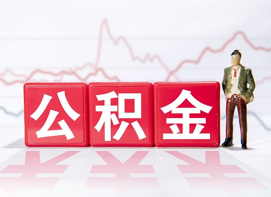 黔东公积金现在怎么取（这么取住房公积金）